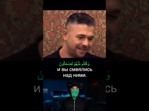 Бывший мусульманин перестал смеяться когда услышал аят: «..и вы смеялись над ними»