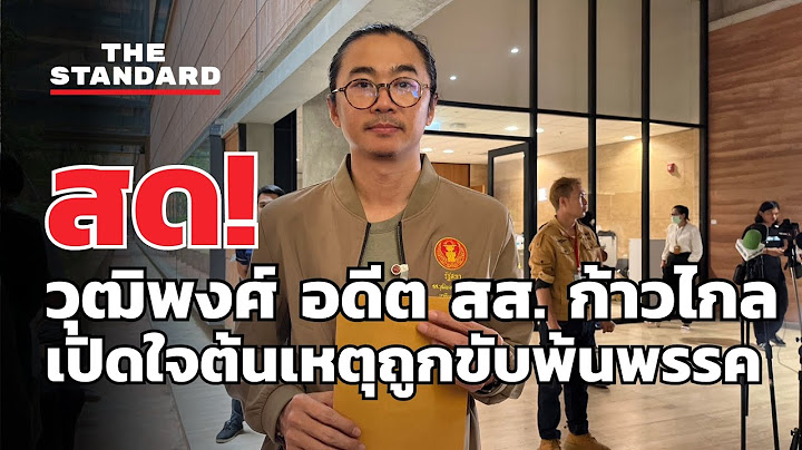 วุฒิพงศ์ อดีต สส. ก้าวไกล หอบหลักฐานต้นเหตุความขัดแย้งถูกขับพ้นพรรค | THE STANDARD (LIVE)