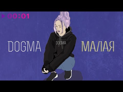 DOGMA - Малая | Official Audio | 2018