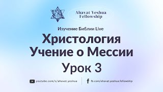 Христология. Учение о Мессии. Урок 3