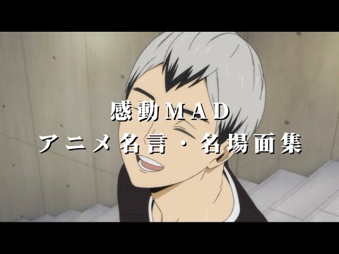 【感動MAD】心に響くアニメ名言・名場面集【アニメ名言集】【アニメ名場面集】【アニメMAD】【あなたがいることで】