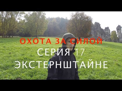 Охота за силой. Серия 17. Экстернштайне [Родогой Орлов]