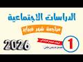 امتحان شهر فبراير دراسات الصف الرابع الابتدائي الترم الثاني 2026 مراجعة نهائية دراسات رابعة