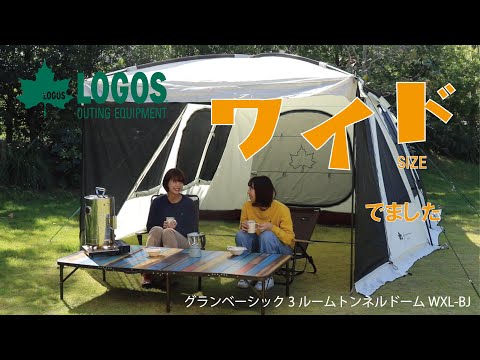 LOGOS - 【値下げ】グランベーシック 3ルームトンネルドーム WXL-BJ&amp;グランドシート グランベーシック 3ルームトンネルドーム WXL-BB|ギア|テント|3