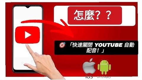 如何關閉 YouTube 影片的自動配音功能 — 完整教學
