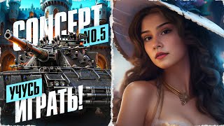 УЧУСЬ ИГРАТЬ НА СТ! ТЯЖКО - Concept No. 5 ● Мир Танков 🦍