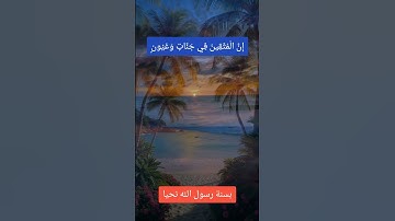 تلاوة مؤثرة | ﴿ إن المتقين في جنات وعيون ﴾ | الشيخ عبد الباسط عبد الصمد