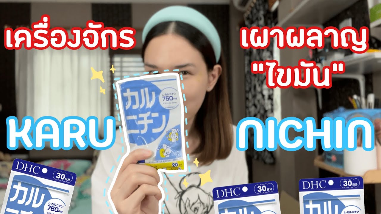 DHC KARUNICHIN เครื่องจักรเผาผลาญ "ไขมัน" | สรุปเนื้อหาที่เกี่ยวข้องกับรีวิว อาหาร เสริม dhcที่อัปเดตใหม่