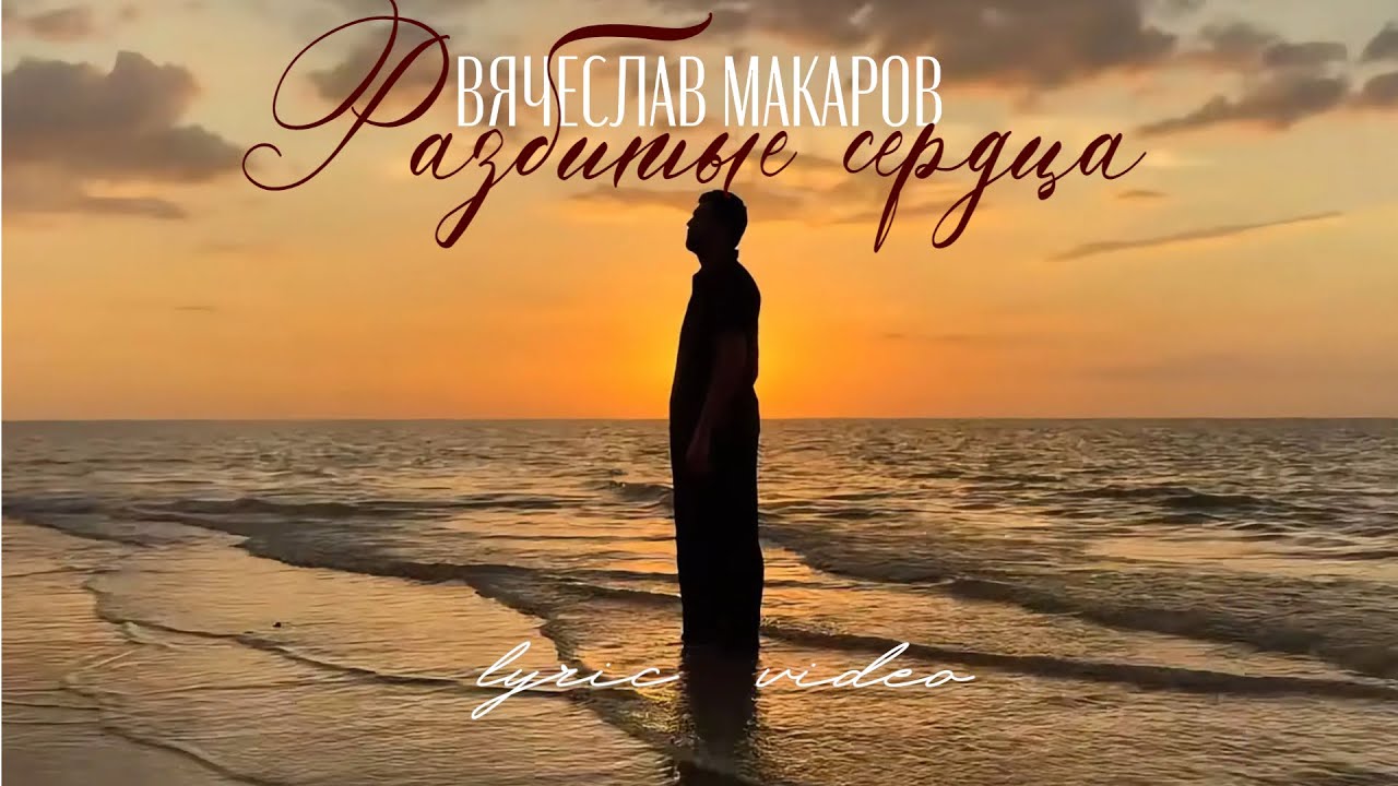 Вячеслав Макаров - Разбитые сердца ( Mood Lyric Video)