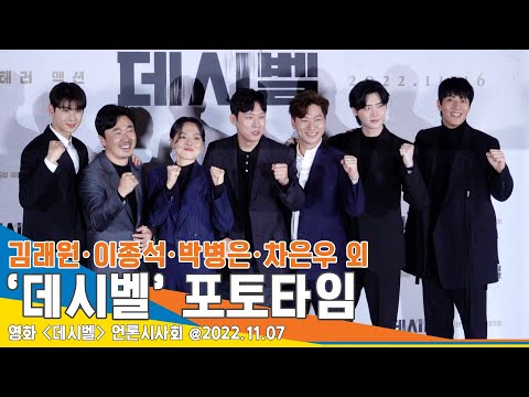 ‘황금 라인업’ 김래원・이종석・박병은・차은우 외, ‘데시벨’ 언론시사회 포토타임 #NewsenTV