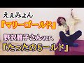 アイデンティティ田島による野沢雅子さんの「マリーゴールド」