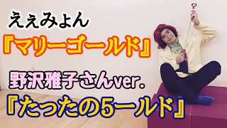 アイデンティティ田島による野沢雅子さんの「マリーゴールド」