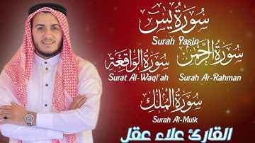 تلاوة سورة يس والرحمن والواقعه والملك بصوت خاشع للقارئ علاء عقل | تلاوة تهز القلوب