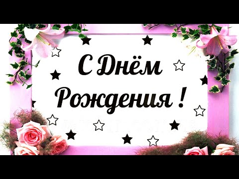 ОЧЕНЬ КРАСИВОЕ ПОЗДРАВЛЕНИЕ С ДНЁМ РОЖДЕНИЯ ЖЕНЩИНЕ! #видеооткрытки #анимация