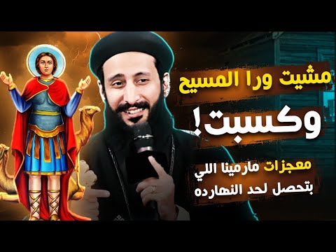 ظهر مارمينا قصص ناس شافته بعينها ابونا لوقا ماهر