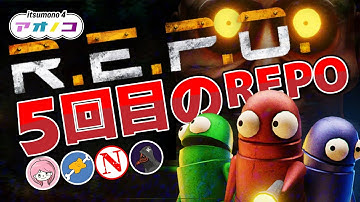 【R.E.P.O.】5回目のレポ頑張ります（アオノコ）