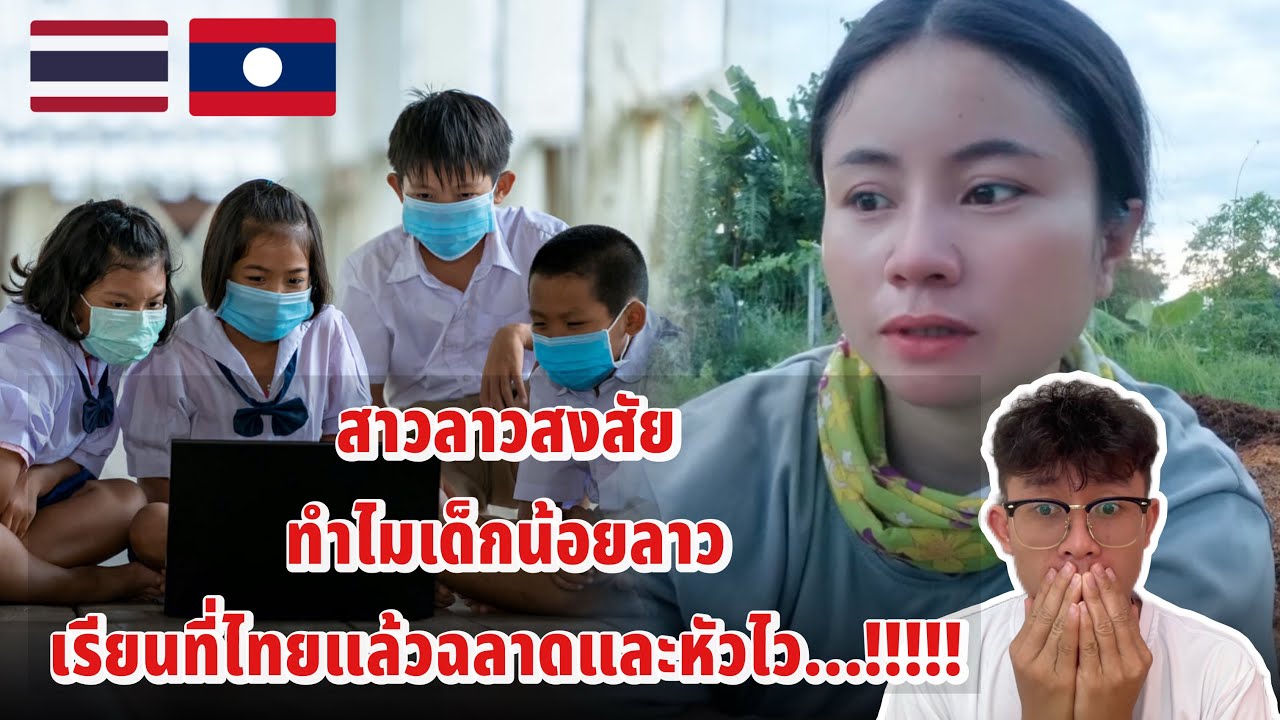 สาวลาวสงสัย…!! ทำไมเด็กลาวเรียนที่ไทยแล้วฉลาด และ หัวไว…?????