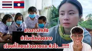 สาวลาวสงสัย…!! ทำไมเด็กลาวเรียนที่ไทยแล้วฉลาด และ หัวไว…????? สาวลาวสงสัย…!! ทำไมเด็กลาวเรียนที่ไทยแล้วฉลาด และ หัวไว…?????