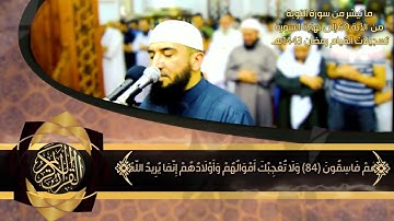ما تيسر من سورة التوبة من الآية 60 إلى نهاية السورة - من تسجيلات القيام رمضان 1443هـ