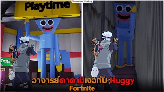 อาจารย์คาคาชิเจอกับ Huggy Fortnite