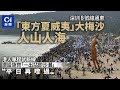 深圳8號線元旦前通車　大梅沙人山人海　港人讚設施齊：平日再來丨大小梅沙丨深圳8號線丨煙花