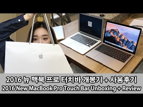 2016 뉴 맥북 프로 터치바 개봉기 + 사용 후기 / (eng) 2016 new macbook pro touch bar unboxing