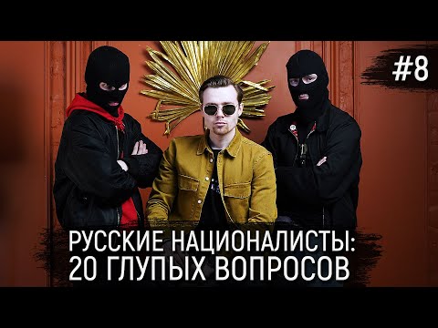 20 глупых вопросов российским националистам [Пацанский вопрос #8]