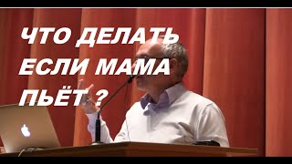 Что делать если мама пьёт. Выдержка из лекции Торсунова О. Г. #Торсунов #Торсуновлекции