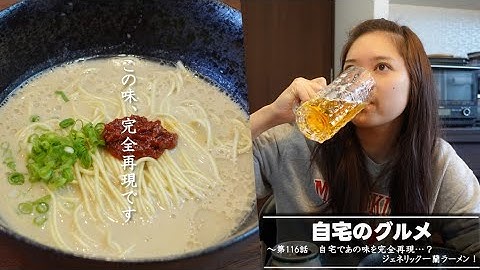 自宅のグルメ 第116話 「自宅であの味を完全再現…？ ジェネリック一蘭ラーメン」