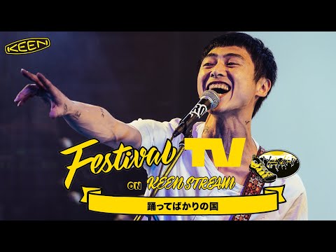 フジロック'22特番】踊ってばかりの国《前編》が フェスTV 音楽ライブ