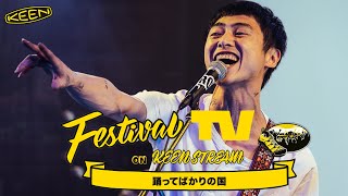 【フジロック'22特番】踊ってばかりの国《前編》が フェスTV 音楽ライブに登場【Festival TV on KEENSTREAM Vol.79】