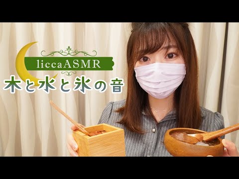 【ASMR】木と水と氷の音🌳Relaxing sounds of wood, water and ice/나무와 물과 얼음의 소리（声なし：No Talking）