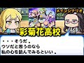 【パワプロアプリ】彩菊花高校 メインストーリー イベント集 バッドエンド&グッドエンド