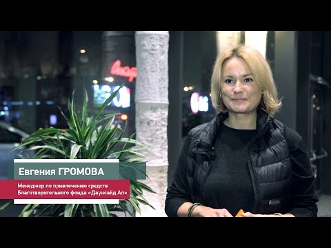 Евгения Громова, представитель Благотворительного фонда "Даунсайд Ап"