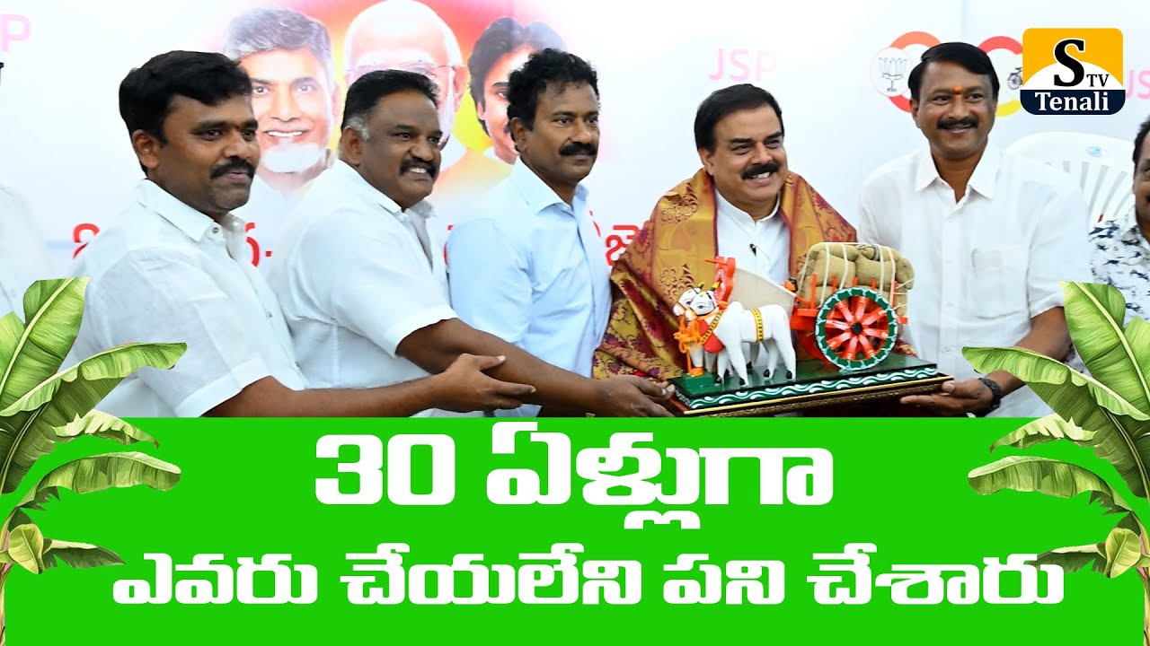 30 ఏళ్లుగా ఎవరు చేయలేని పని చేశారు: మంత్రి నాదెండ్లకు ప్రశంసలు |STVTENALI
