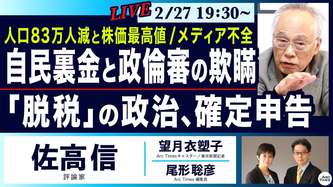 ○The News ● 人口83万人減と株価最高値 / メディア不全…自民裏金と政倫審の欺瞞 /「脱税」の政治、確定申告【佐高信、望月衣塑子、尾形聡彦】