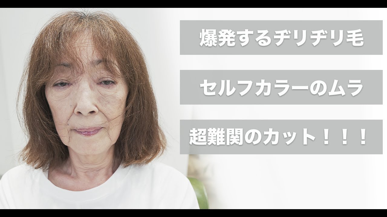 【感動】諦めていたチリチリの髪をサラサラにする方法[メテオストレート][メテオカラー][70代80代髪型]