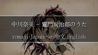 【Super Nice Japanese Song】中川奈美 - 竈門炭治郎のうた【 | Romaji | 中文 | Japanese | English |】Lyric