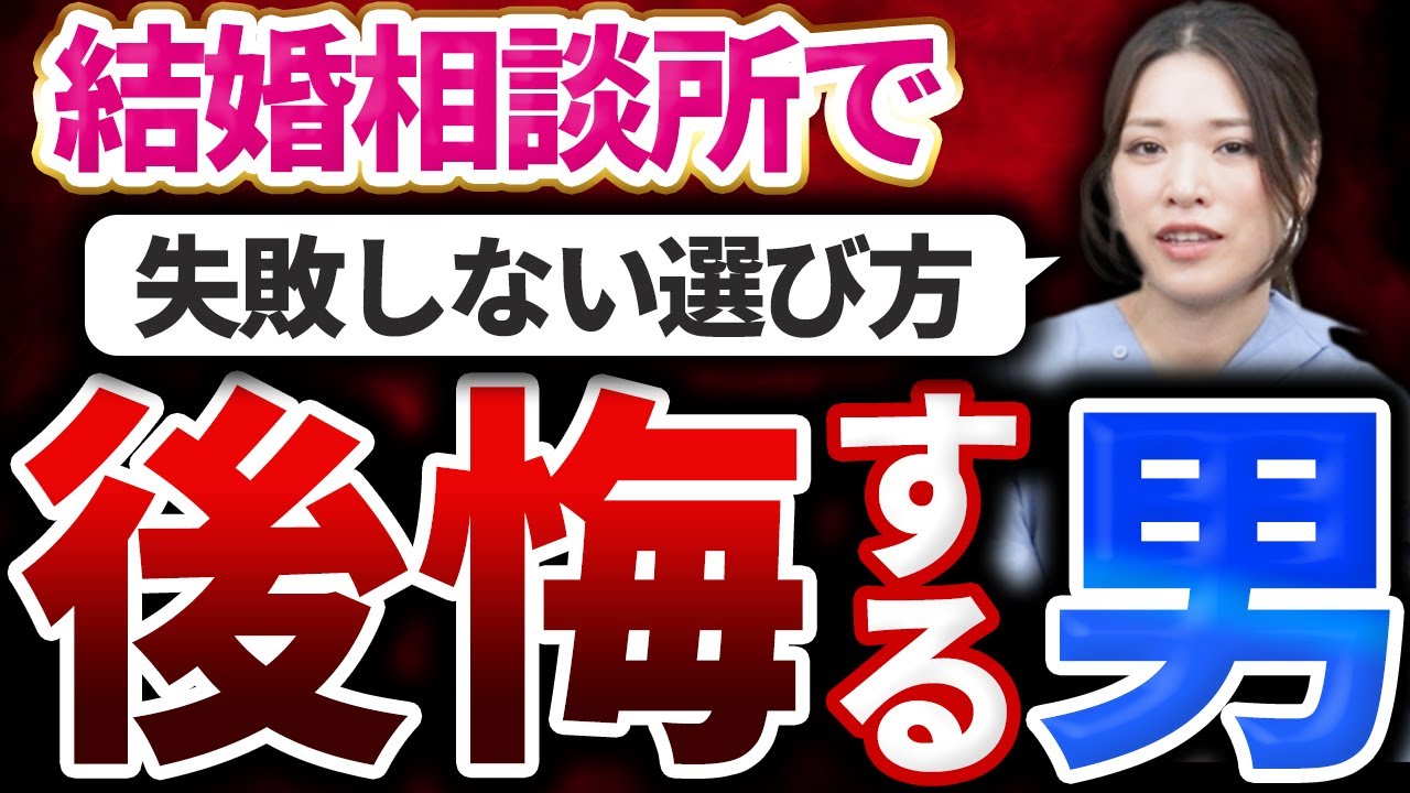 結婚相談所を使ってもお金の無駄遣いになる男性の特徴11選