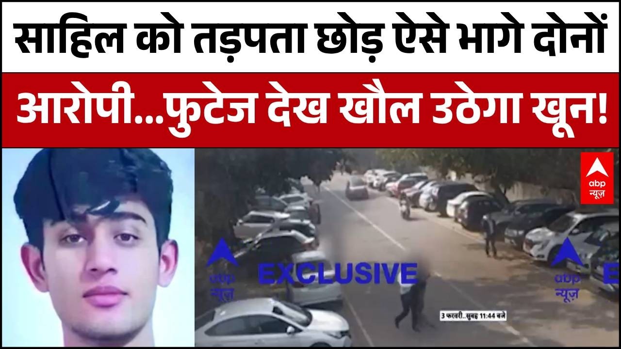 Delhi Dwarka Accident: Sahil को तड़पता छोड़ ऐसे भागे दोनों आरोपी..फुटेज देख खौल उठेगा खून! |Breaking