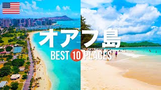 【ハワイ旅行】 絶対に訪れるべきおすすめハワイ・オアフ島の観光スポット10選！【ダイヤモンドヘッド・アラモアナビーチパーク・ワイキキビーチ】