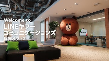 LINEヤフーコミュニケーションズ福岡オフィス紹介動画