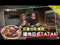 七個孩子的日本老爸！為愛來台22年，打造道地日式TATAKI風味料理【在台灣的故事】EP973節目精選