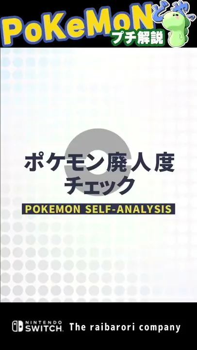 ライバロリ コント ポケモン廃人