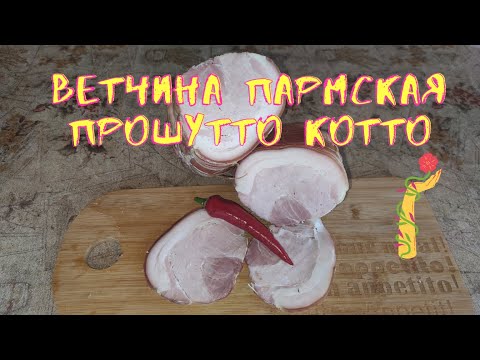 Video: Парма ветчина кошулган коон