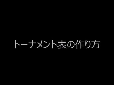 トーナメント表作成方法 Youtube