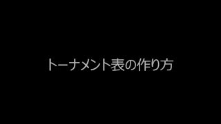 トーナメント表作成方法