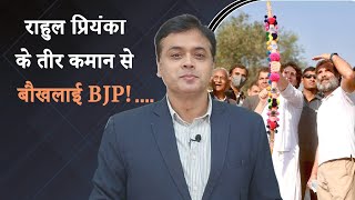 राहुल प्रियंका के तीर कमान से बौखलाई BJP!