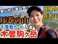 登山初心者に超お勧め【木曽駒ヶ岳】紅葉登山！感動の別世界。日帰り百名山【山ガール】中央アルプス・千畳敷カール@issomakichannel