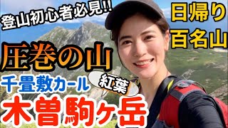 登山初心者に超お勧め【木曽駒ヶ岳】紅葉登山！感動の別世界。日帰り百名山【山ガール】中央アルプス・千畳敷カール@一双麻希 いっそうまきChannel